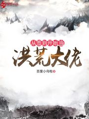 迷雾求生：开局选到暗夜法师